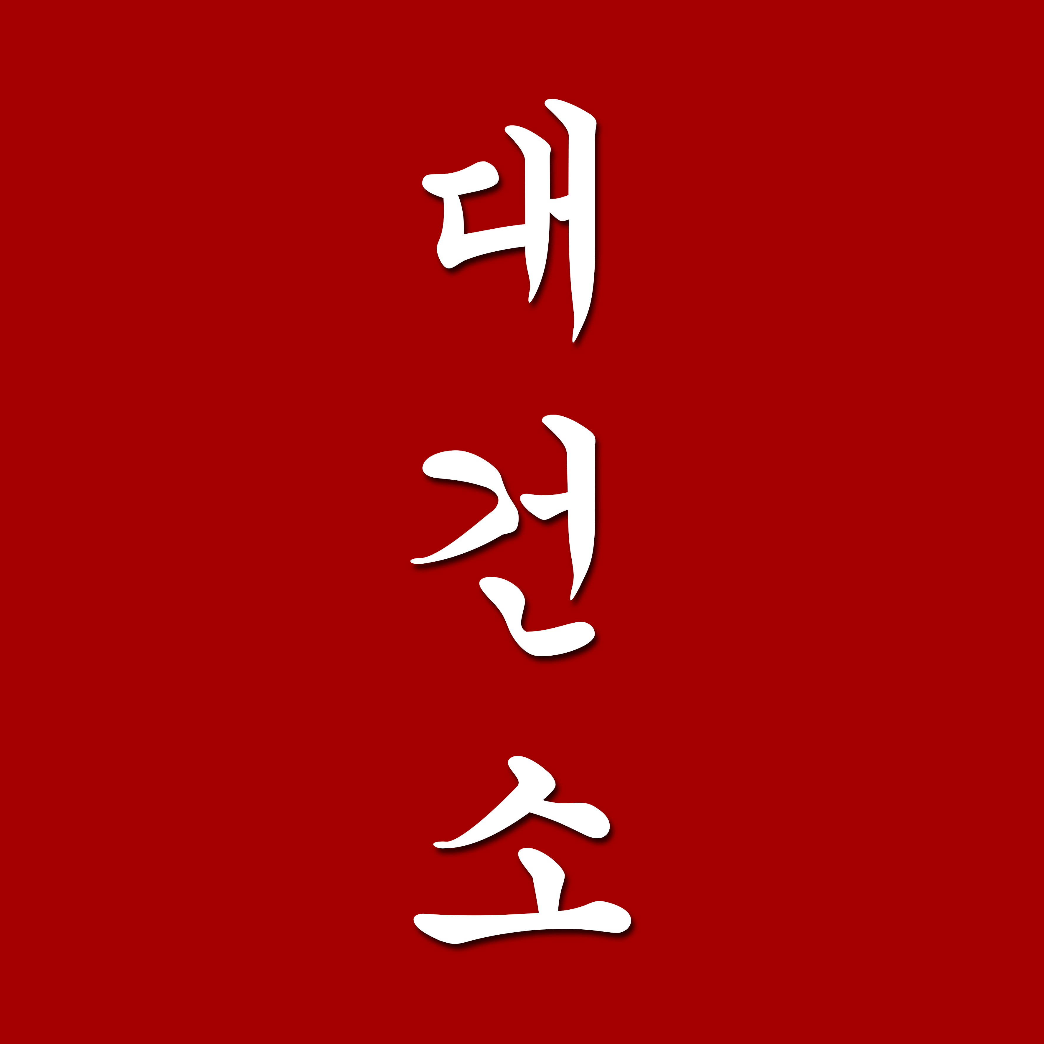 DAEGUNSO logo